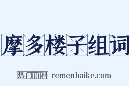 摩多楼子组词是什么意思的图片